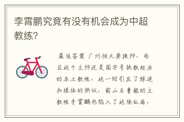 李霄鹏究竟有没有机会成为中超教练?