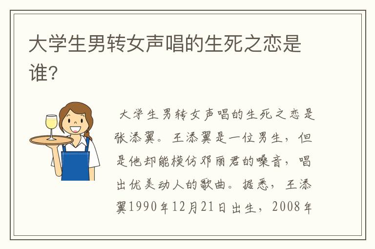 大学生男转女声唱的生死之恋是谁?