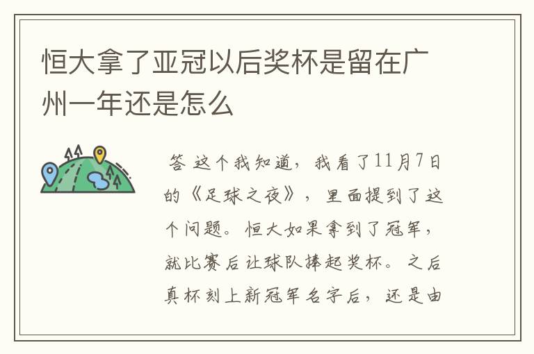 恒大拿了亚冠以后奖杯是留在广州一年还是怎么
