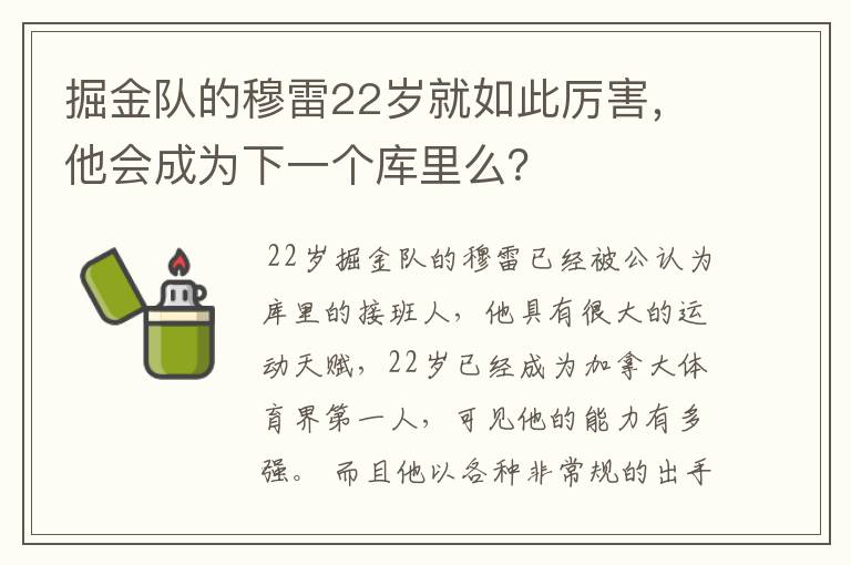 掘金队的穆雷22岁就如此厉害,他会成为下一个库里么?
