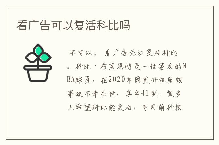看广告可以复活科比吗