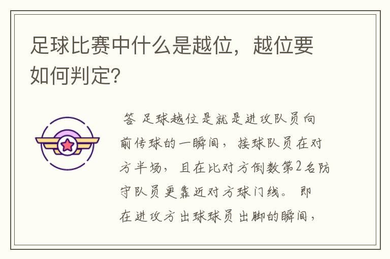 足球比赛中什么是越位,越位要如何判定?