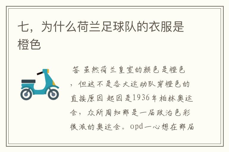 七,为什么荷兰足球队的衣服是橙色