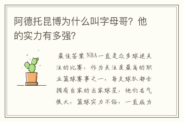 阿德托昆博为什么叫字母哥?他的实力有多强?