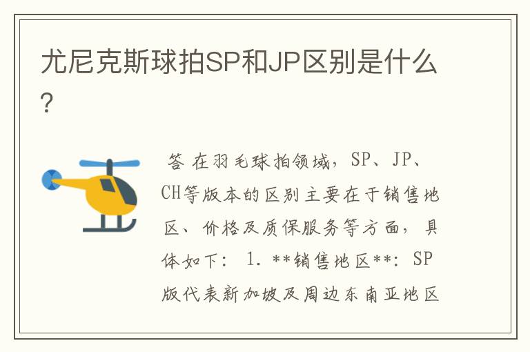 尤尼克斯球拍SP和JP区别是什么?