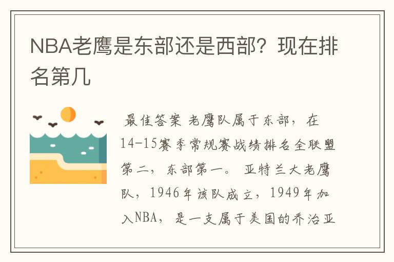 NBA老鹰是东部还是西部?现在排名第几