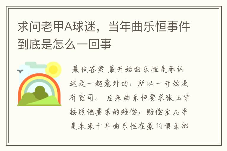 求问老甲A球迷,当年曲乐恒事件到底是怎么一回事