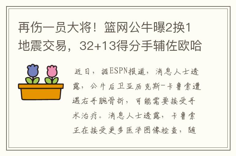 再伤一员大将!篮网公牛曝2换1地震交易,32+13得分手辅佐欧哈