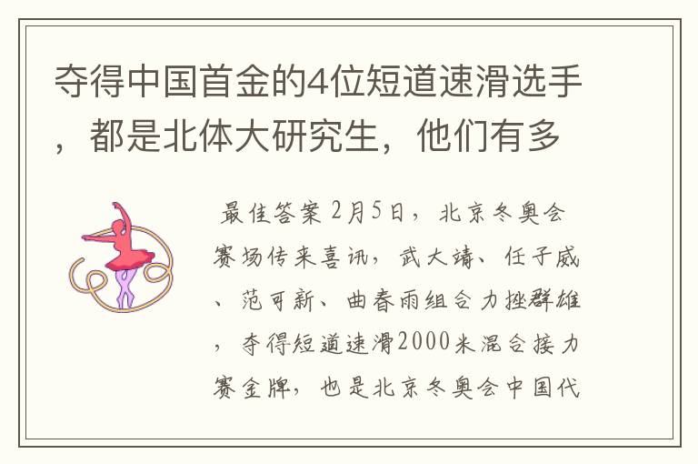 夺得中国首金的4位短道速滑选手,都是北体大研究生,他们有多优秀?