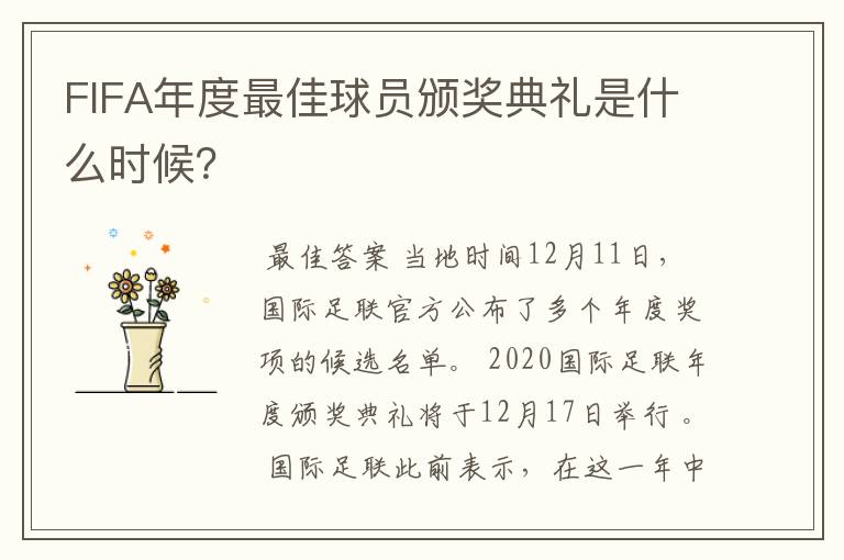 FIFA年度最佳球员颁奖典礼是什么时候?
