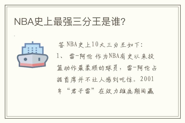 NBA史上最强三分王是谁?