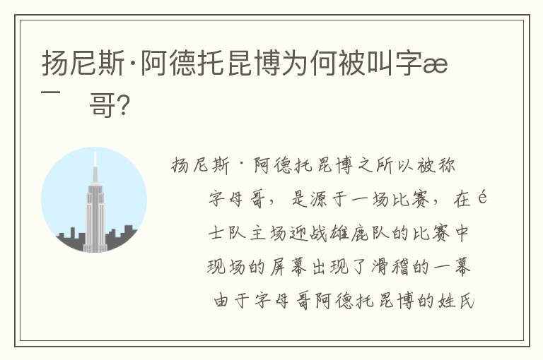 扬尼斯·阿德托昆博为何被叫字母哥?
