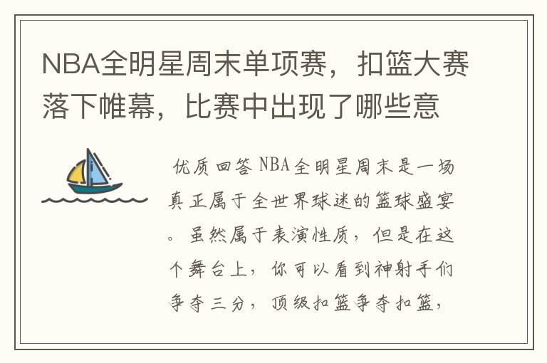 NBA全明星周末单项赛,扣篮大赛落下帷幕,比赛中出现了哪些意难平瞬间?