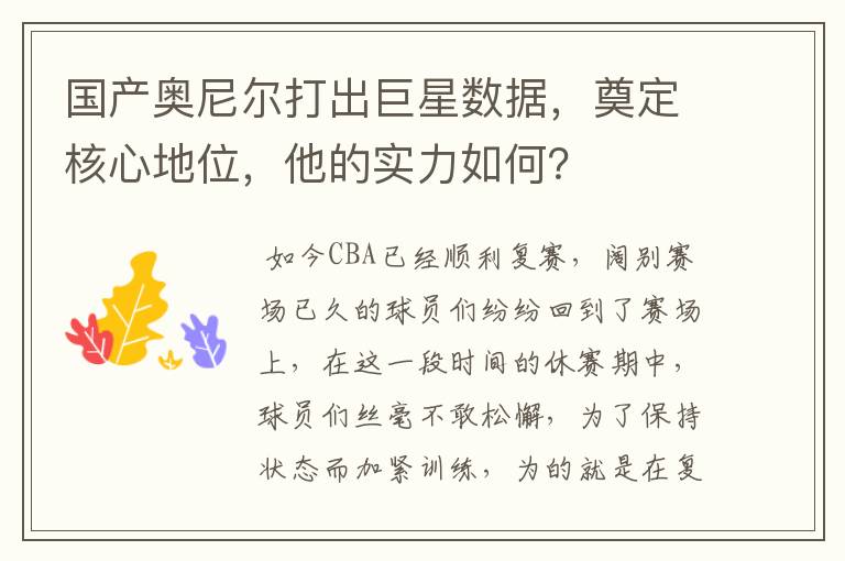 国产奥尼尔打出巨星数据,奠定核心地位,他的实力如何?