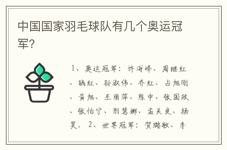 中国国家羽毛球队有几个奥运冠军?