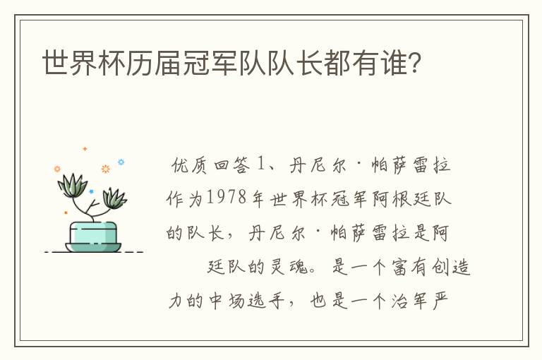 世界杯历届冠军队队长都有谁?