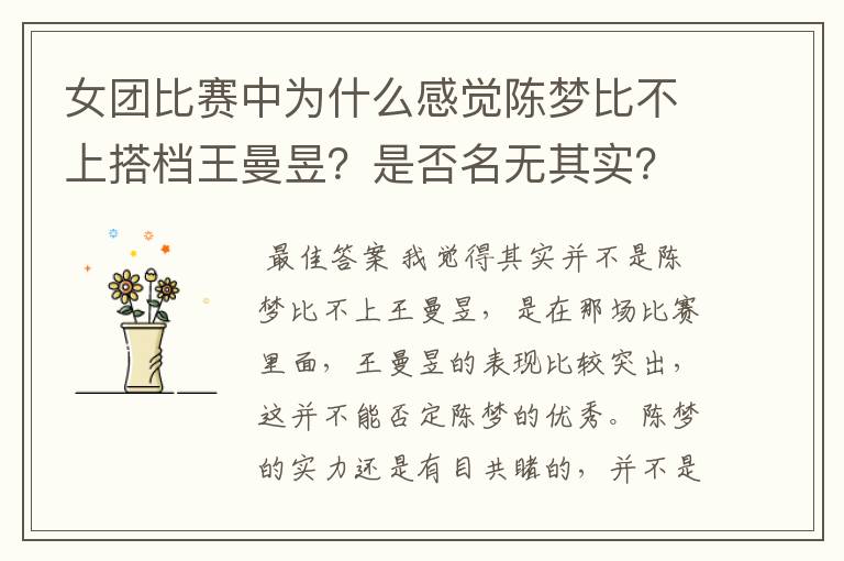 女团比赛中为什么感觉陈梦比不上搭档王曼昱？是否名无其实？