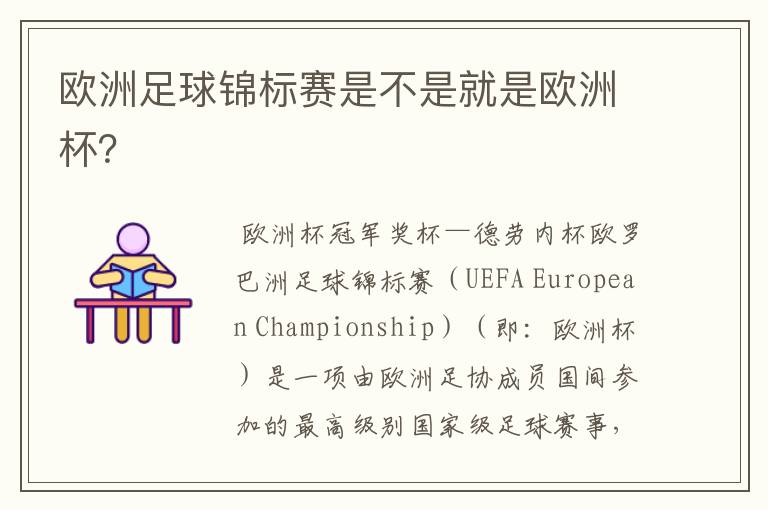 欧洲足球锦标赛是不是就是欧洲杯?