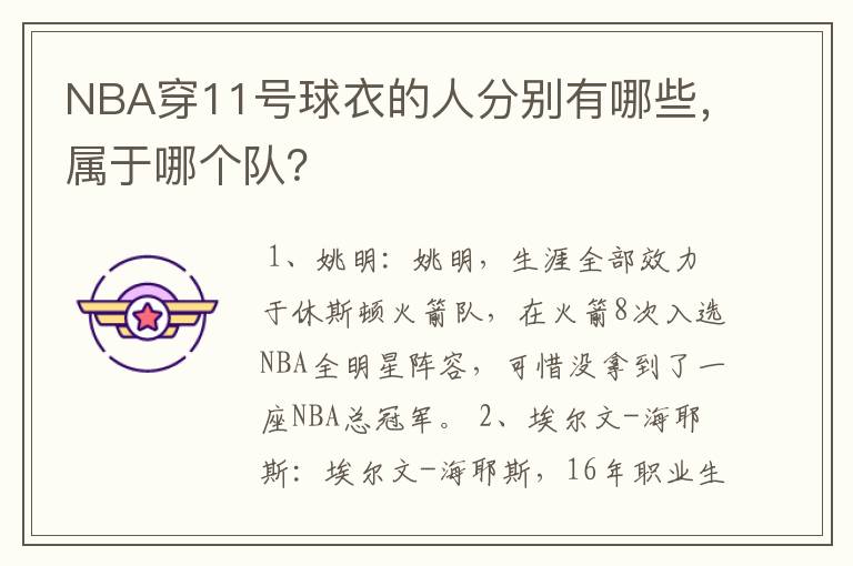 NBA穿11号球衣的人分别有哪些,属于哪个队?
