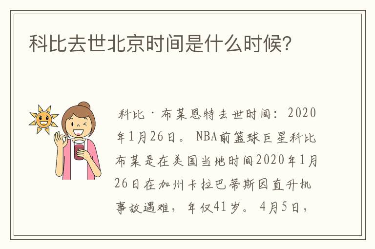 科比去世北京时间是什么时候?