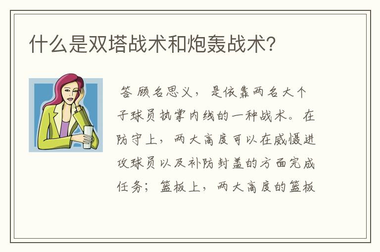 什么是双塔战术和炮轰战术?