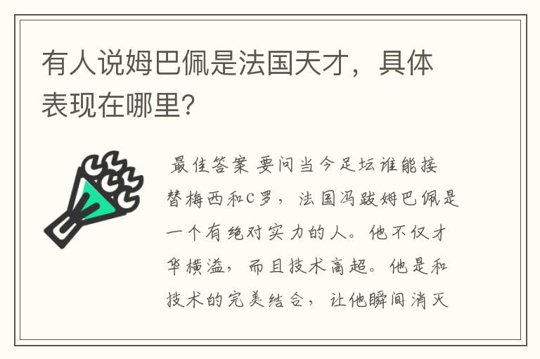 有人说姆巴佩是法国天才,具体表现在哪里?