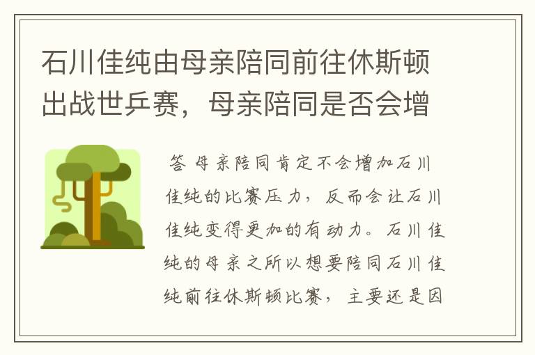 石川佳纯由母亲陪同前往休斯顿出战世乒赛,母亲陪同是否会增加比赛压力?