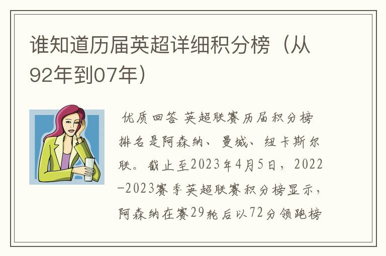谁知道历届英超详细积分榜(从92年到07年)