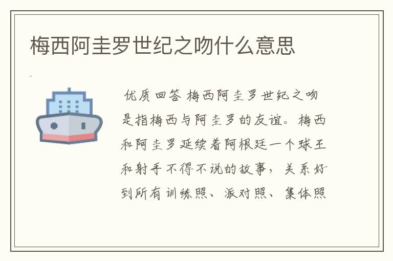 梅西阿圭罗世纪之吻什么意思