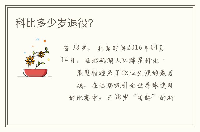 科比多少岁退役?