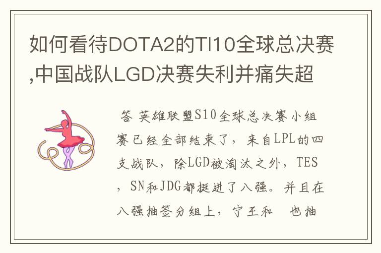 如何看待DOTA2的TI10全球总决赛,中国战队LGD决赛失利并痛失超过1?