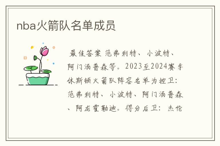 nba火箭队名单成员