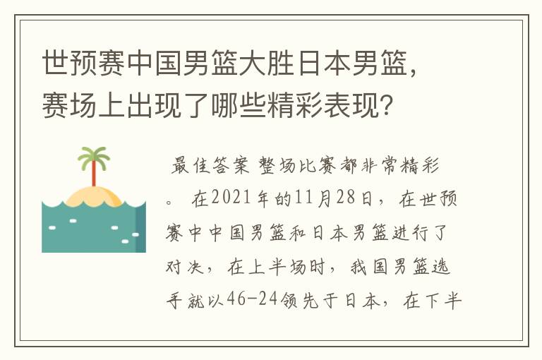 世预赛中国男篮大胜日本男篮,赛场上出现了哪些精彩表现?