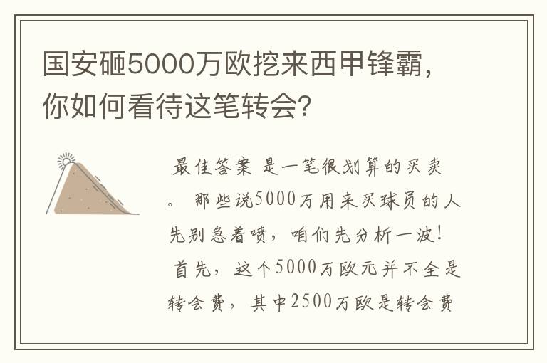 国安砸5000万欧挖来西甲锋霸,你如何看待这笔转会?
