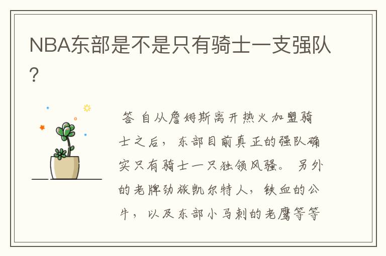 NBA东部是不是只有骑士一支强队?