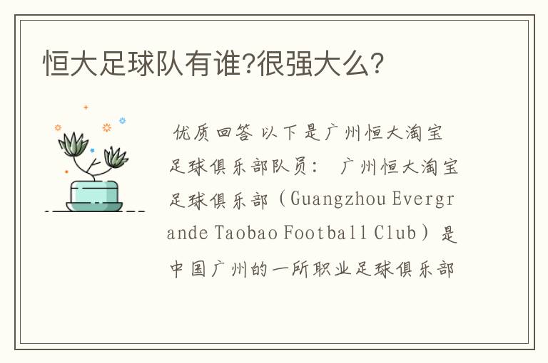 恒大足球队有谁?很强大么?