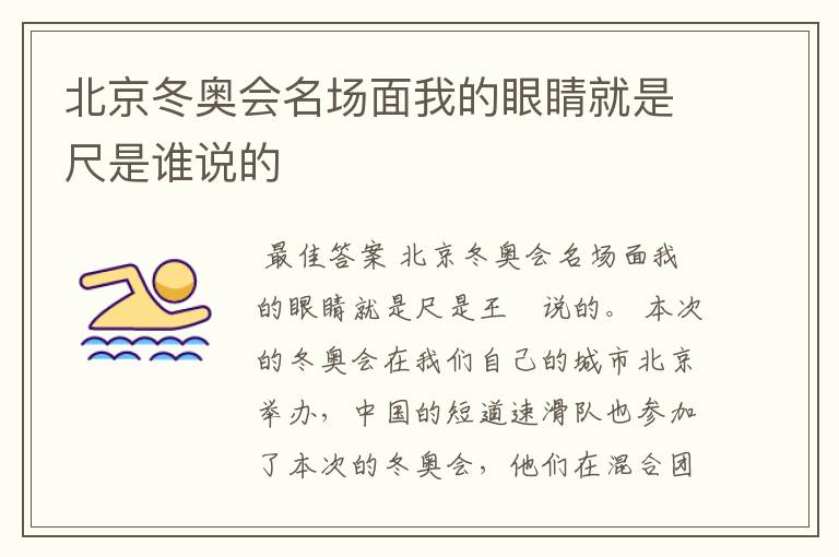北京冬奥会名场面我的眼睛就是尺是谁说的