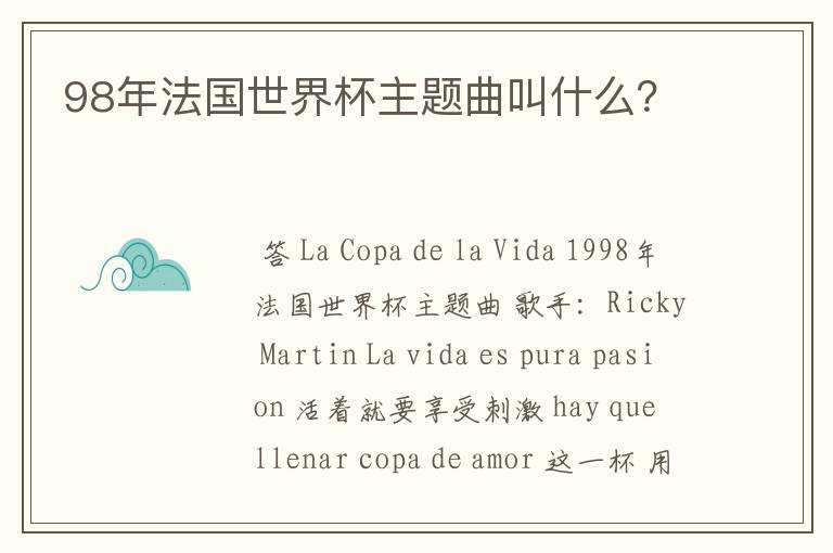98年法国世界杯主题曲叫什么?