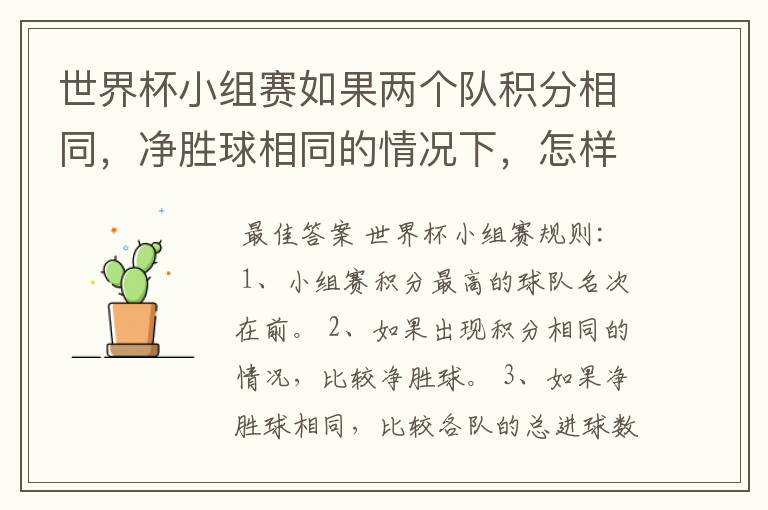 世界杯小组赛如果两个队积分相同,净胜球相同的情况下,怎样选出头名?