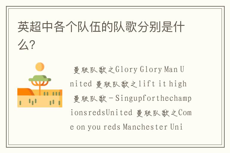 英超中各个队伍的队歌分别是什么?