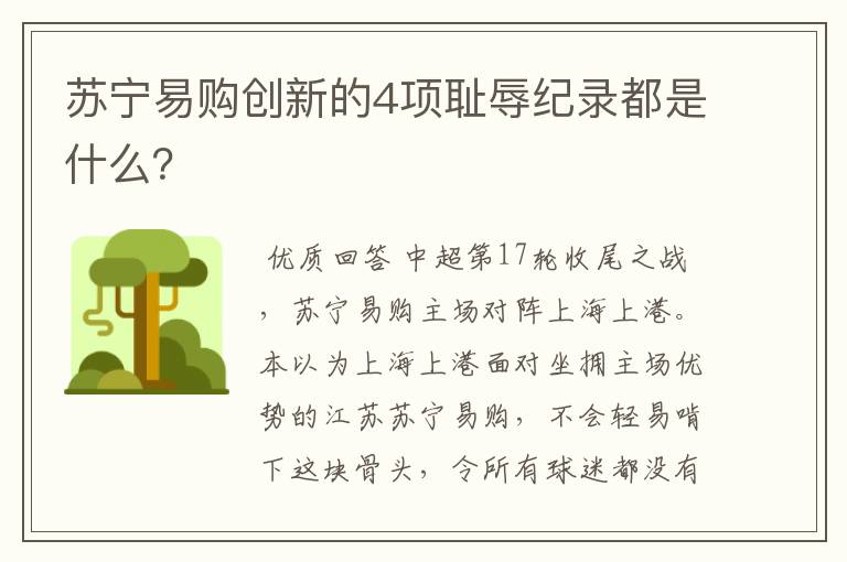 苏宁易购创新的4项耻辱纪录都是什么?
