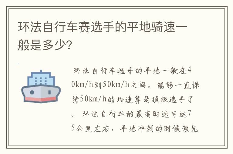 环法自行车赛选手的平地骑速一般是多少?
