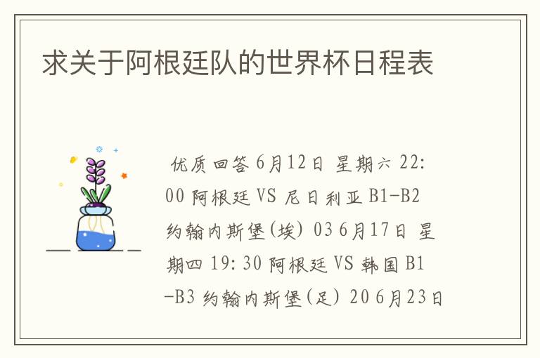 求关于阿根廷队的世界杯日程表
