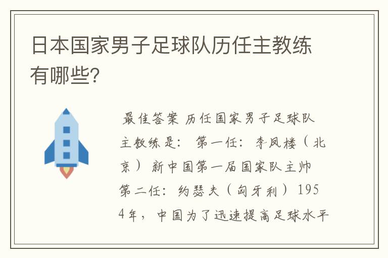 日本国家男子足球队历任主教练有哪些?