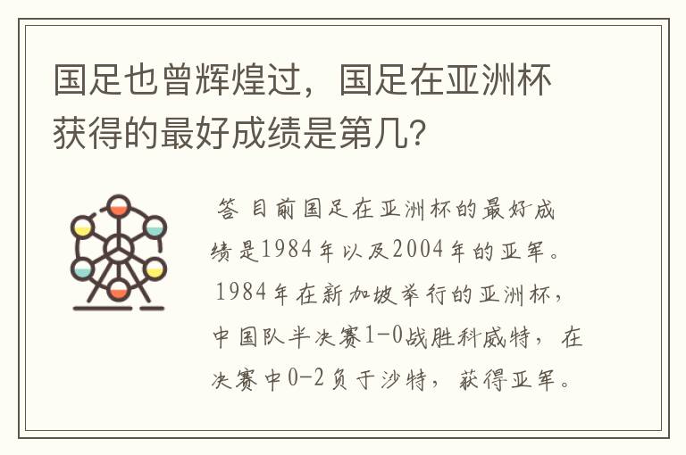 国足也曾辉煌过,国足在亚洲杯获得的最好成绩是第几?