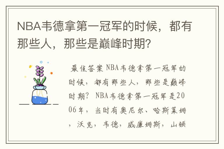 NBA韦德拿第一冠军的时候,都有那些人,那些是巅峰时期?