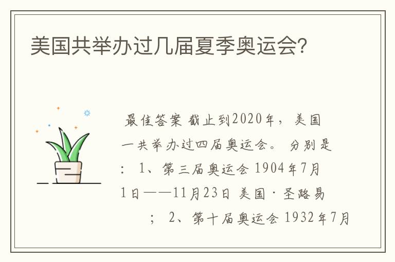 美国共举办过几届夏季奥运会?