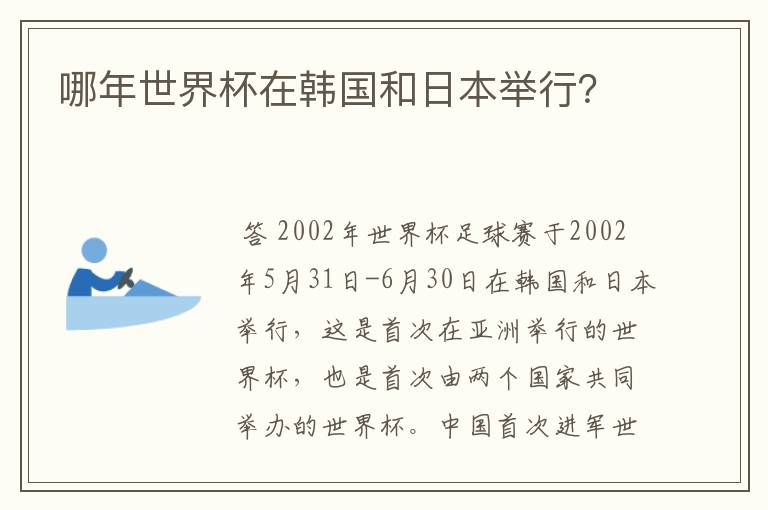 哪年世界杯在韩国和日本举行?