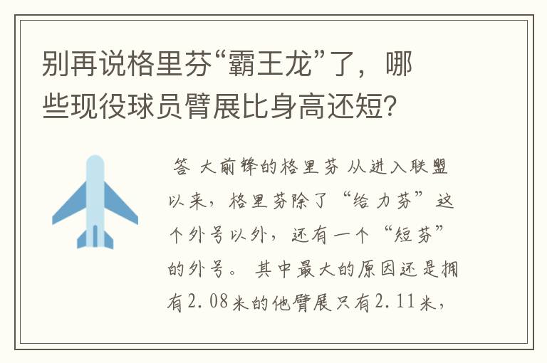 别再说格里芬“霸王龙”了,哪些现役球员臂展比身高还短?