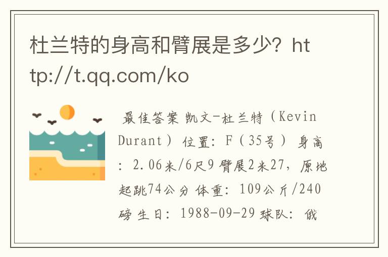 杜兰特的身高和臂展是多少?http://t.qq.com/koubeidazhong